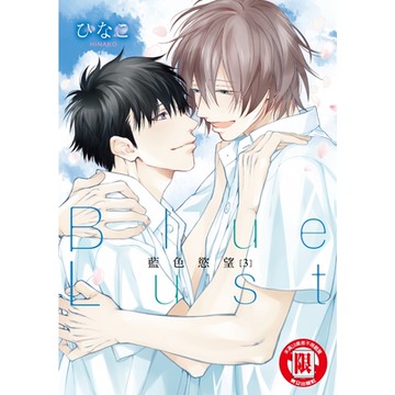 藍色慾望 (3)_Readmoo 讀墨電子書