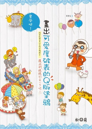享受吧！畫出可愛度破表的Q版塗鴉[二手書_良好]