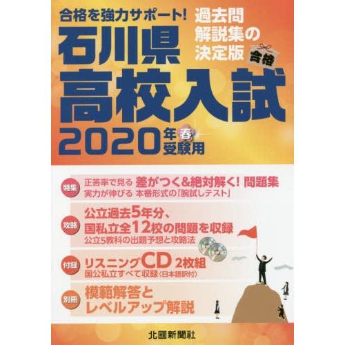 [本 雑誌] 石川県高校入試 2020 北國新聞社