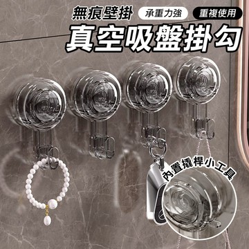 按壓吸盤掛勾 真空吸盤掛勾 可重複使用 免打孔 無痕掛鉤 無痕掛勾 收納掛架 廚房 浴室 客廳 房間 書房 適用