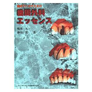 臨床でいかすための 歯周外科エッセンス