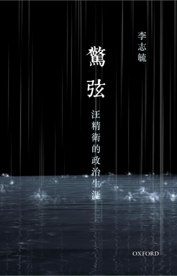 驚弦：汪精衛的政治生涯【二手書_良好】TAAZE讀冊生活