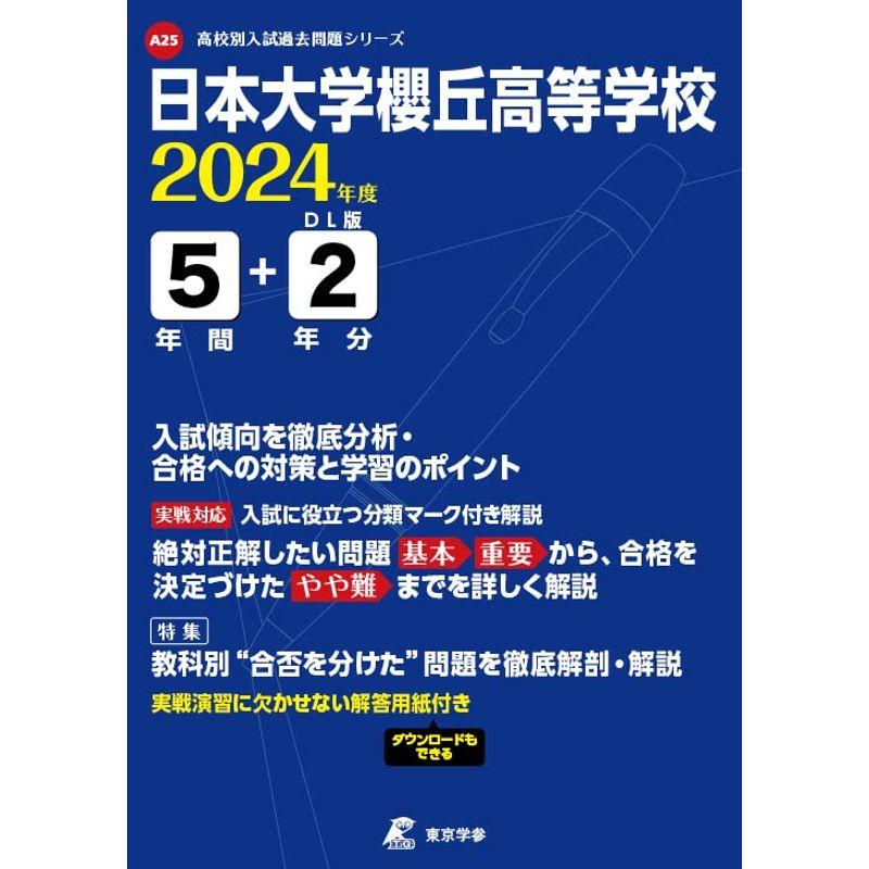 日本大学櫻丘高等学校 2024年度 過去問5 2年分(高校別入試過去問題シリーズA25)