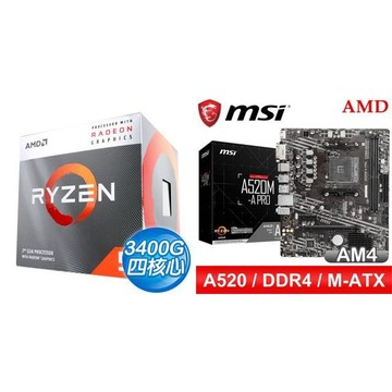 〈鈔省價〉 AMD R5 3400G+微星 A520M-A PRO M-ATX主機板