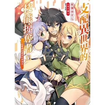 支配異世界的技能掠奪者～從零開始建造奴隸後宮～(11)_Readmoo 讀墨電子書