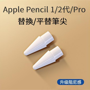 【台灣現貨】iPad Apple Pencil  蘋果筆尖替換頭 筆尖頭 手寫筆 替換 筆尖 Pro 一代 二代 筆頭