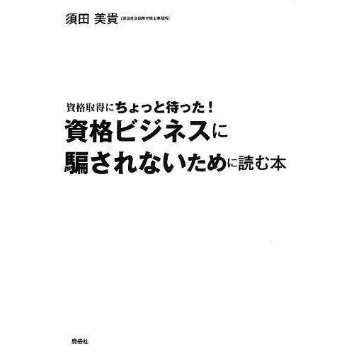 資格ビジネスに騙されないために読む本