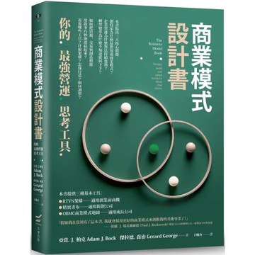 商業模式設計書：你的最強營運思考工具