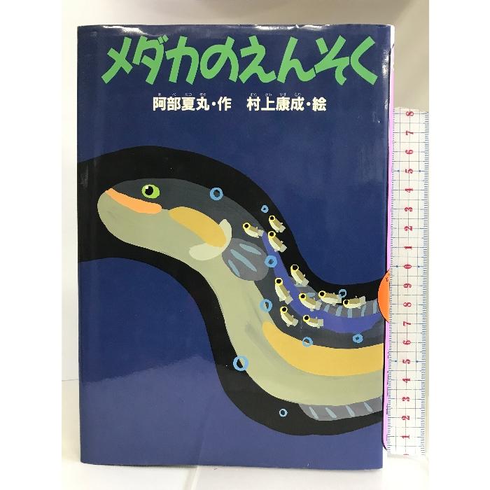 メダカのえんそく (どうわがいっぱい) 講談社 阿部 夏丸