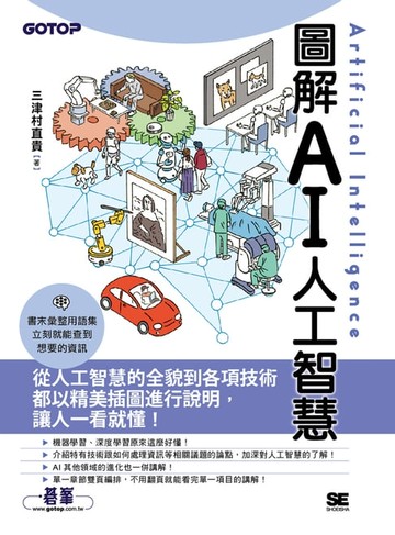 【電子書】圖解AI人工智慧