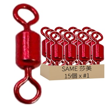 SAME 莎美 強力彩色轉環 破斷力78 kg 超輕量 高強度 1包  #1  15個裝