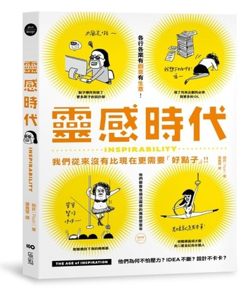 靈感時代：好創意，才有好生意，他們為何不怕壓力？idea不斷？設計不卡卡？[二手書_良好]