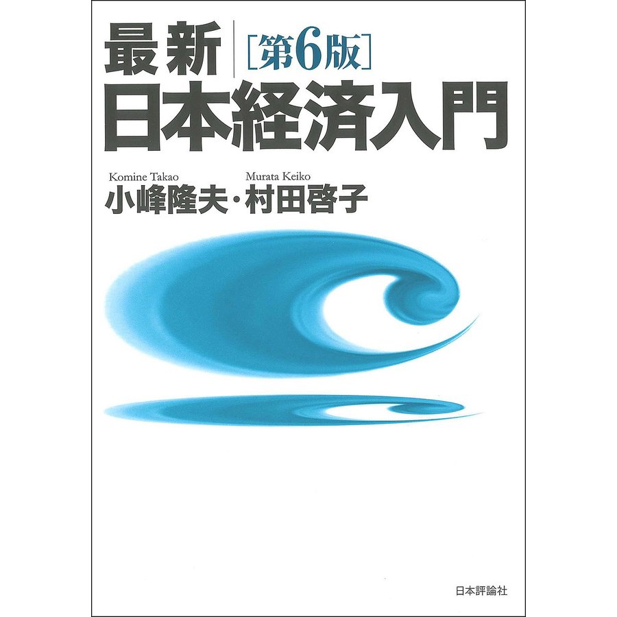 日本経済入門第6版