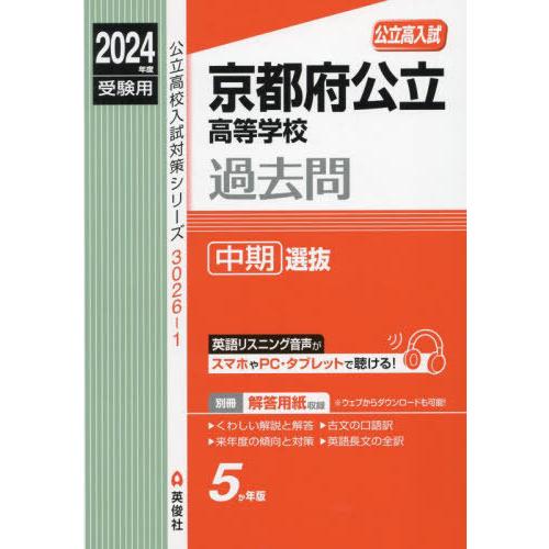 京都府公立高等学校過去問中期選抜