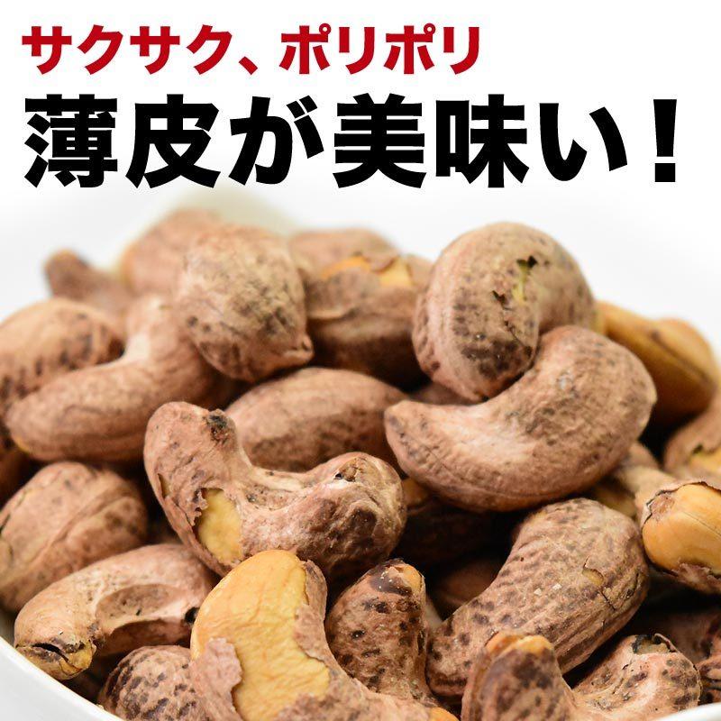 薄皮付きカシューナッツ 塩味 500g