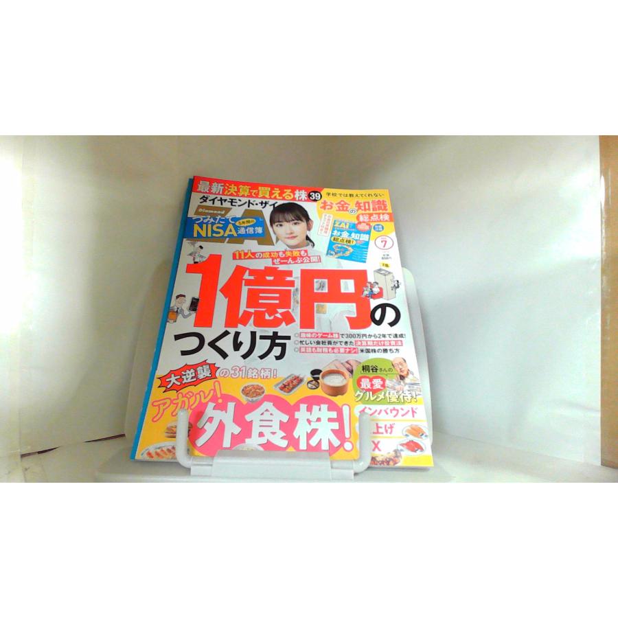 ダイヤモンド・ザイ　２０２３年７月号 2023年7月1日 発行