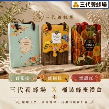 【三代養蜂場】蜂蜜專用禮盒(含提繩)｜適用3&5台斤｜不單獨販售，限搭配蜂蜜加購│僅盒裝不含蜂蜜｜送禮首選│簡約大方│