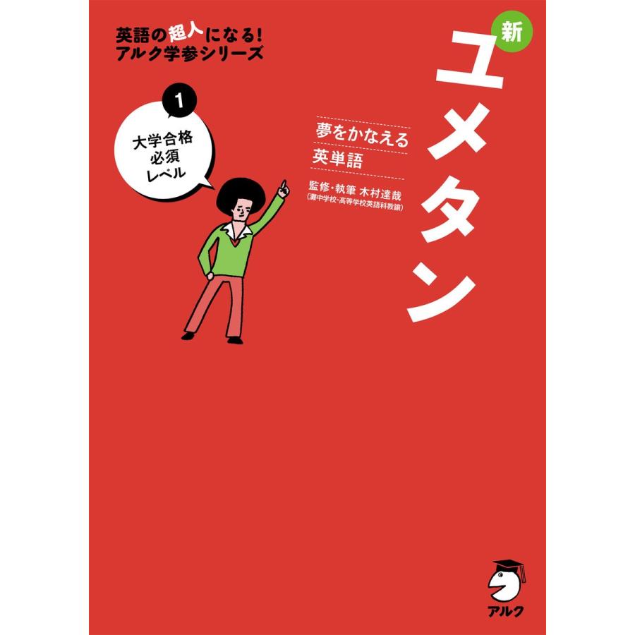 CD付 夢をかなえる英単語 新ユメタン1 大学合格必須レベル