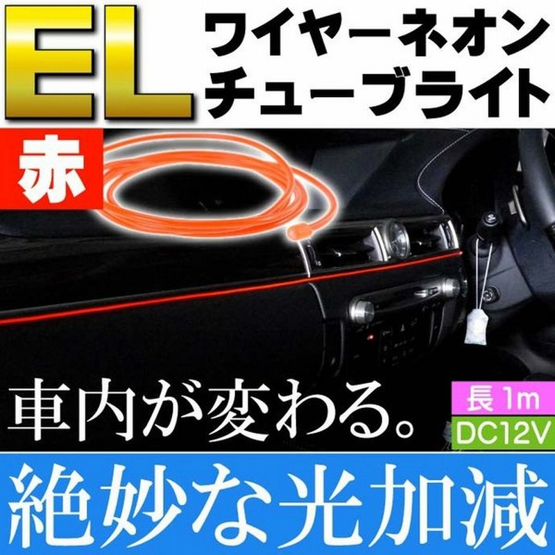 Elワイヤーネオンチューブ 1m テープライト 赤 Dc12v 夜の車内の彩りに最適 綺麗な光で雰囲気変わる As1719 通販 Lineポイント最大0 5 Get Lineショッピング