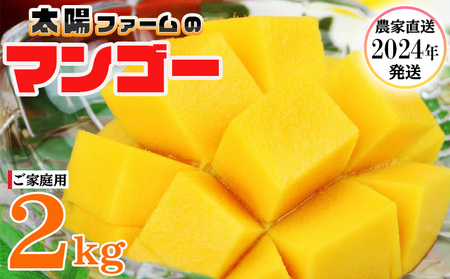 農家直送！太陽ファームのマンゴー2kg（ご家庭用）