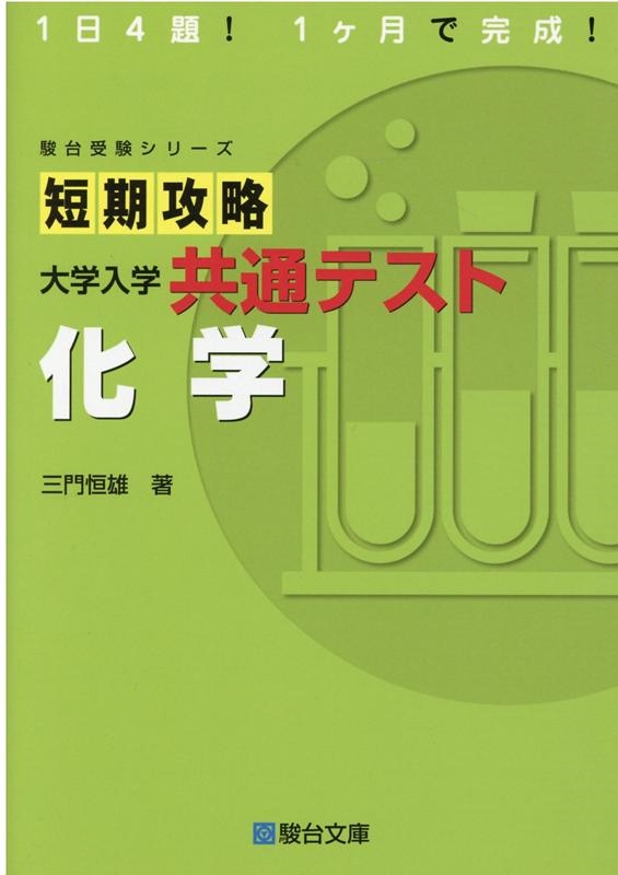 三門恒雄 短期攻略大学入学共通テスト化学 駿台受験シリーズ[9784796123457]