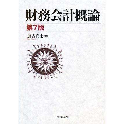 財務会計概論／加古宜士