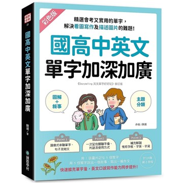 國高中英文單字加深加廣:【圖解+敘事】精選會考又實用的單字，解決看圖寫作及描述圖