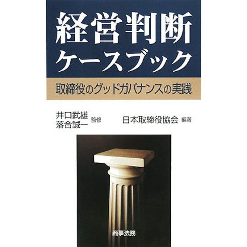 経営判断ケースブック?取締役のグッドガバナンスの実践