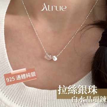 【純欲風必備】拉絲銀珠白水晶項鍊 925 純銀項鍊 銀珠項鍊 白水晶項鍊 吊墜項鍊 天然石項鍊 水晶項鍊