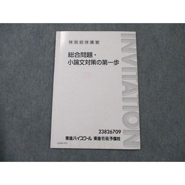 UW96-222 東進 総合問題 小論文対策の第一歩 特別招待講習 正司光範 02s0D