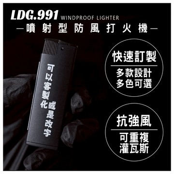【LDG991】防風打火機 快速微客製化 隨身質感賴打 潮流禮物 可客製化