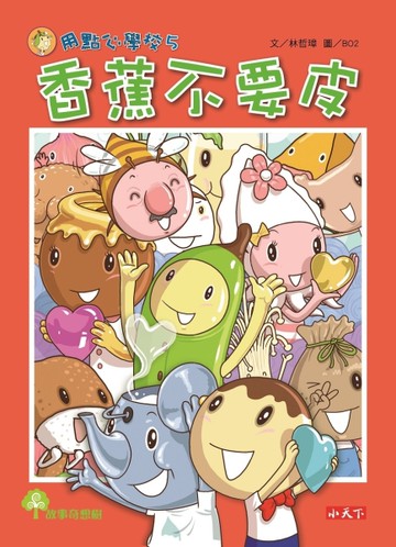 用點心學校（5）：香蕉不要皮[二手書_近全新]