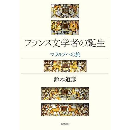 フランス文学者の誕生 マラルメへの旅