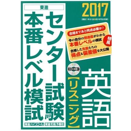 センター試験本番レベル模試　英語　リスニング(２０１７) 東進ブックス／東進ハイスクール,東進衛星予備校