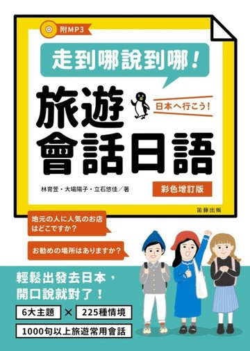 走到哪說到哪！旅遊會話日語「彩色增訂版」[二手書_良好]