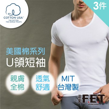 【遠東FET】美國棉U領短袖(三件組)