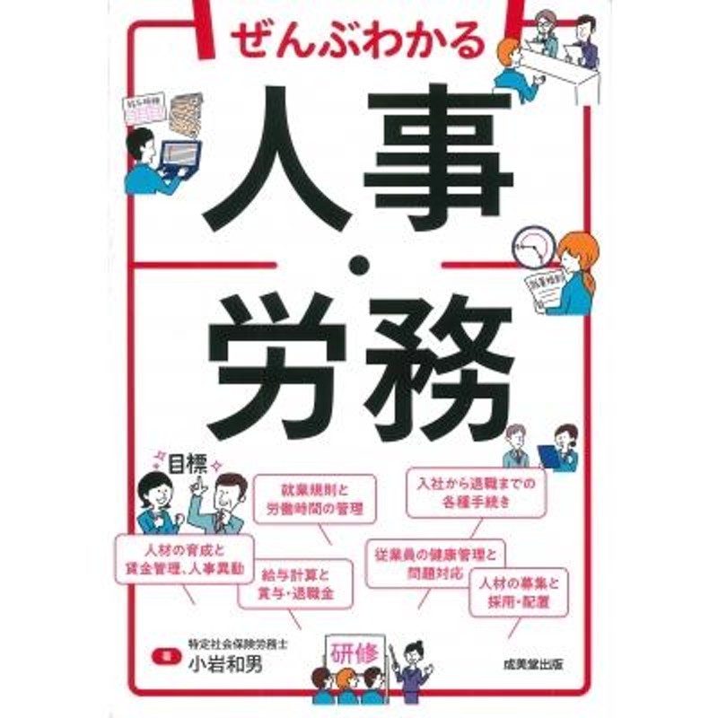 ぜんぶわかる人事・労務　LINEショッピング　小岩和男　〔本〕