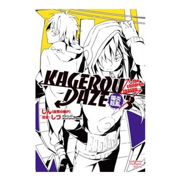 KAGEROU DAZE陽炎眩亂 03 -the children reason-