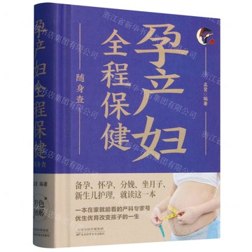 【經典暢銷書任選4本500】孕產婦全程保健隨身查丨天龍圖書簡體字專賣店丨9787530887424 (tl2521_中智)