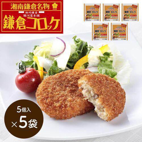 神奈川 「駿河屋本舗」 レンジで簡単 鎌倉コロッケ （5個入×5）   送料無料(北海道・沖縄を除く)