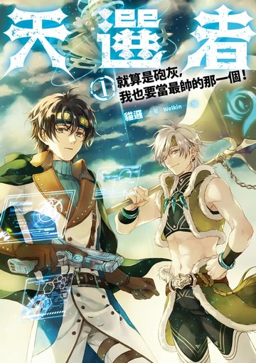 【電子書】天選者(1) 就算是砲灰，我也要當最帥的那一個！