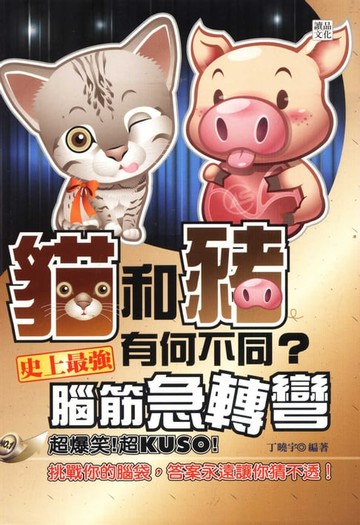 【電子書】貓和豬有何不同？史上最強腦筋急轉彎