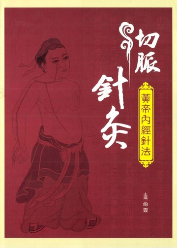 【電子書】切脈針灸：黃帝內經針法
