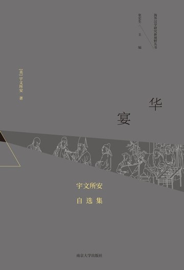 【電子書】华宴：宇文所安自选集