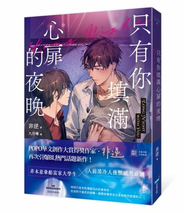 只有你填滿心扉的夜晚（POPO華文創作大賞得獎作家，引爆BL話題新作【二手書_良好】TAAZE讀冊生活