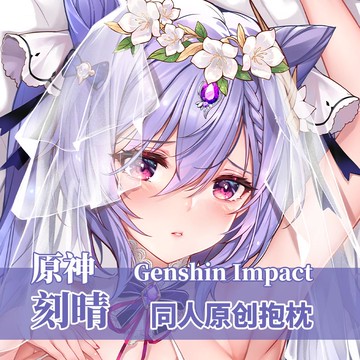 【台灣公司 超低價】檸萌社原神刻晴花嫁動漫游戲周邊玉衡星靠枕宅男長條等身抱枕套