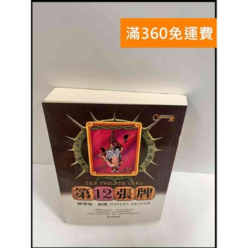 【雷根360免運】【送贈品】第12張牌 #9成新 #九成新【P-P656】