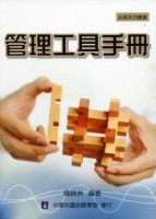 管理工具手冊[二手書_良好]