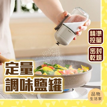 品物生活家【C58】定量調味鹽罐 調料盒 玻璃罐 廚房收納 調料罐  密封調味罐 家用鹽罐 調味瓶 調味料罐 防潮調味罐