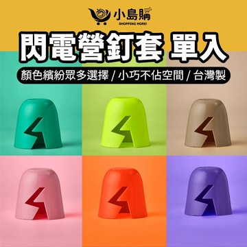 【小島購】 YUHI 閃電營釘套 營釘防踢帽 營釘帽 營釘套 營釘罩 露營帽 警示 營釘 營地安全用品 露營必備 單入